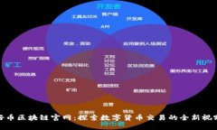 好币区块链官网：探索数字货币交易的全新视野