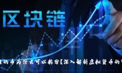 区块链的币为什么可以拆分？深入解析虚拟货币