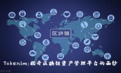 Tokenim：揭开区块链资产管理平台的面纱