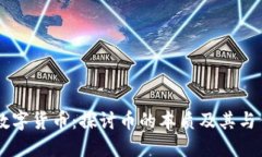 区块链与数字货币：探讨币的本质及其与传销的