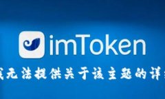 抱歉，我无法提供关于该主题的详细信息。
