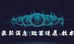 美国联邦区块链最新消息：政策进展、技术创新