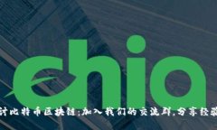 深入探讨比特币区块链：加入我们的交流群，分