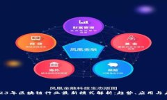 2023年区块链行业最新模式解析：趋势、应用与未