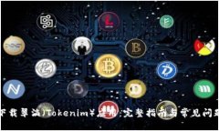 如何下载翠滴（Tokenim）应用：完整指南与常见问