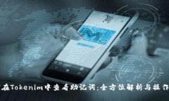 如何在Tokenim中查看助记词：全方位解析与操作指
