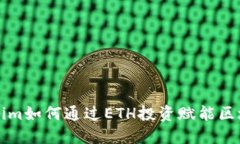 : Tokenim如何通过ETH投资赋能区块链项目