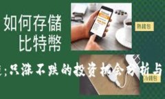 榴莲币区块链：只涨不跌的投资机会分析与市场