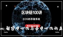 Tokenim：解密中心化与去中心化的未来趋势