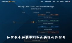 如何找寻和获取Pi币区块链的微信号