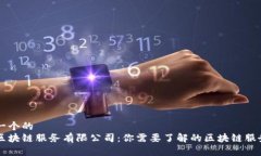 思考一个的优币区块链服务有限公司：你需要了