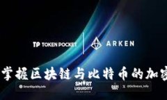 和关键词深入浅出：掌握区块链与比特币的加密