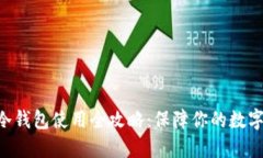 Tokenim冷钱包使用全攻略：保障你的数字资产安全