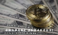 区块链骗局曝光：虚拟货币是否合法？