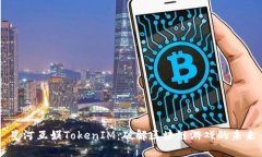 星河互娱TokenIM：破解区块链游戏的未来