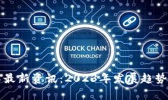 区块链技术最新资讯：2023年发展趋势与应用前景