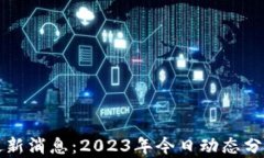 区块链安全最新消息：2023年今日动态分析与前景