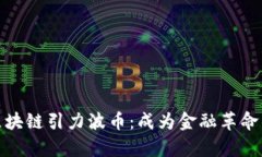 贵阳区块链引力波币：成为金融革命的先锋
