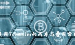 使用Tokenim的成本与费用分析