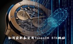 如何获取和使用TokenIM BTC地址
