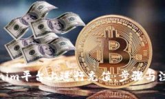 如何在Tokenim平台上进行充值：步骤与注意事项详