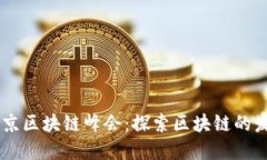币助手北京区块链峰会：探索区块链的发展与应