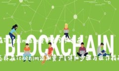 在Tokenim添加资产的详细指南怎样在Tokenim添加资产