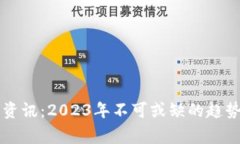 区块链最新资讯：2023年不可或缺的趋势与事件分