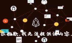 很抱歉，我无法提供该内容。
