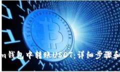 如何在Tokenim钱包中转账USDT：详细步骤和常见问题
