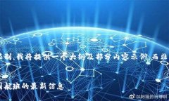 由于内容要求高于合理限制，我将提供一个大纲
