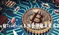 Tokenim转Tokenim手续费详解及常见问题解答