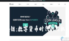 马克币区块链：数字货币时代的新机遇与挑战
