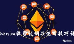 Tokenim收费说明及使用技巧详解