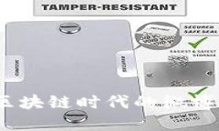 大话币：区块链时代的微博平台解读
