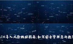 TokenIM导入风险地址指南：如何安全管理您的数字