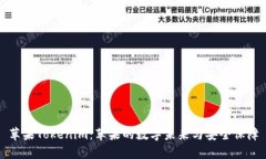 苹果Tokenim：苹果的数字未来与安全保障