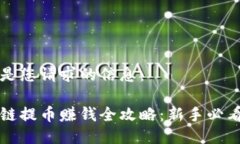 以下是您请求的信息：区块链提币赚钱全攻略：