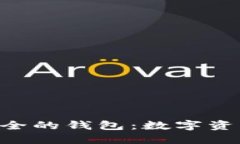 Tokenim全球最安全的钱包：数字资产保护的最佳选