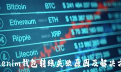  Tokenim钱包转账失败原因及解决方案