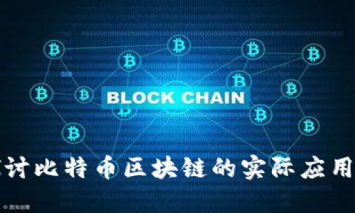 深入探讨比特币区块链的实际应用与实例