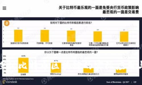 深入探讨比特币区块链的实际应用与实例