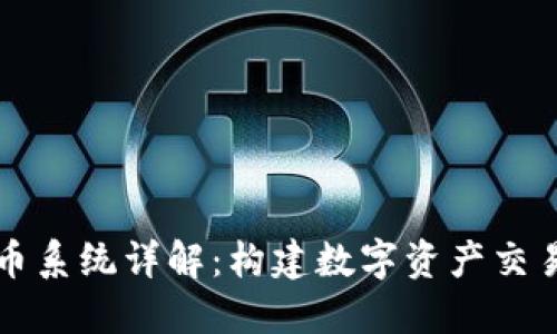 区块链换币系统详解：构建数字资产交易的新生态
