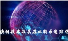 深入剖析区块链技术及其在比特币追踪中的应用