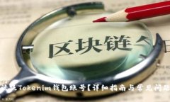 如何活跃Tokenim钱包账号？详细指南与常见问题解