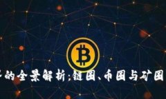 区块链世界的全景解析：链圈、币圈与矿圈的深