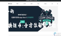 思考一个的传奇4区块链币：全方位解析与投资机
