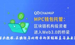 理解大数据、区块链与比特币的深刻联系与未来