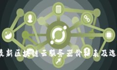 2023最新区块链云服务器价格表及选择指南