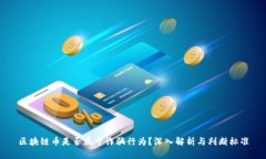 区块链币是否属于诈骗行为？深入解析与判断标